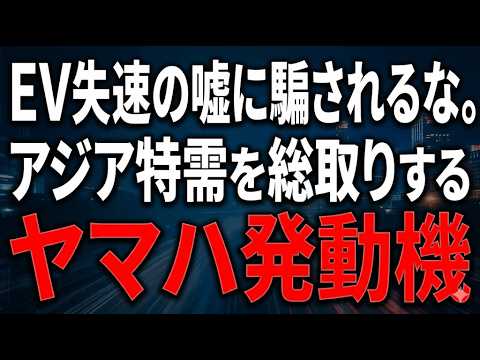 EV失速の嘘に騙されるな。アジア特需を総取りするヤマハ発動機