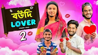 🤣Boudi Lover 2 | Bangla Comedy 2026 | New Comedy Video | Pagoler Dol Comedy Video 😂