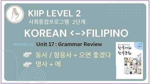 KIIP LEVEL 2: Workbook Unit 17 Grammar 으면 좋겠다 and 에