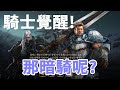 【天堂M】 騎士PK變好強阿 重回NC之子  王國 Kingdom：戰爭餘燼 搶先測試玩