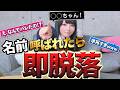 【総編集】名前呼ばれたらアウト（※一部未公開シーンあり）