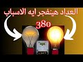 تعرف على اسباب الانقطاع المتكررللكهرباء في المنزل وخطورة الحمل الذائد على العداد تعرف على اسباب الانقطاع المتكررللكهرباء في المنزل وخطورة الحمل الذائد على العداد
