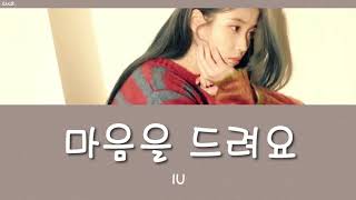 日本語字幕/かなるび【 마음을 드려요 - Give You My Heart 】IU(아이유)