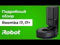 iRobot Roomba i7 и i7+: подробный обзор инновационных роботов-пылесосов для сухой уборки серии i.