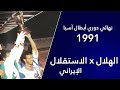 الهلال  الاستقلال الإيراني نهائي دوري أبطال آسيا ١٩٩١م