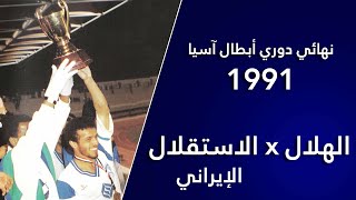 الهلال x الاستقلال الإيراني - نهائي دوري أبطال آسيا ١٩٩١م