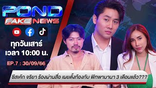 PondFakeNews EP.7 l ชีสเค้ก จริยา ร้องผ่านสื่อ เผยตั้งท้องกับ พีทพามานา???