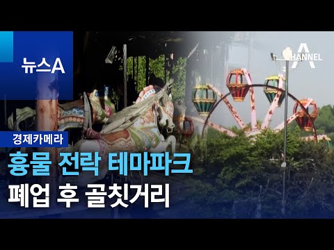[경제카메라]흉물 전락 테마파크…폐업 후 골칫거리 | 뉴스A @channelA-news