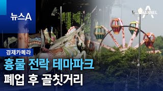 [경제카메라]흉물 전락 테마파크…폐업 후 골칫거리 | 뉴스A