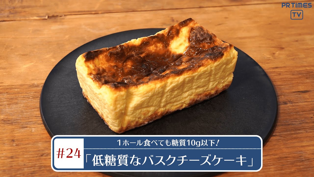 おいしい低糖質パン スイーツの専門店 フスボン から バスクチーズケーキ パウンドケーキ ガトーショコラ が登場 Youtube