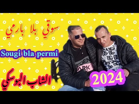 الشاب البوسكي سوقي بلا بارمي 2024 أغنية هبال