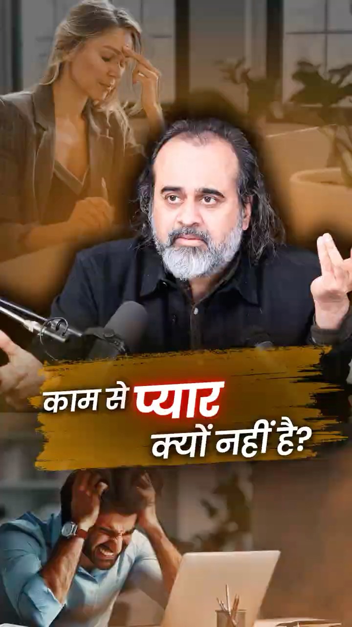 काम से प्यार नहीं? || आचार्य प्रशांत