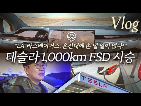 테슬라 FSD 트럼프호텔까지 손한번 안대고 <strong>1000km</strong> 주행! 눈치로 역주행까지!