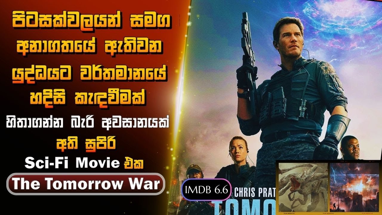 මිනිසුන් නොවන සතුරන් සමඟ අනාගතයේ ඇතිවන යුද්ධයකට වර්තමානයෙන්  කැඳවීමක් The tomorrow war movie review