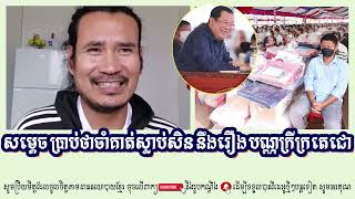 SORN DARA Talk About Samdech Hun Sen Told Everyone Waiting Him And The Poor Card Case