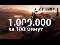 Как быстро заработать 1 миллион в THE CREW 2