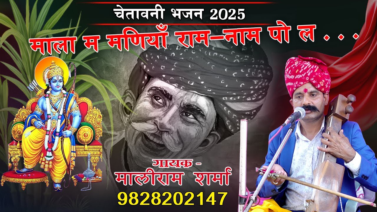 चेतावनी भजन || माला म मणियां राम नाम पो ल || Mala M Maniya Ram Naam Ka Po L