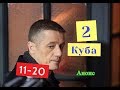 Куба 2 СЕЗОН Сериал. Анонс с 11 по 20 серию. Содержание