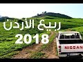 رحلتي إلى ربيع الأردن 2018