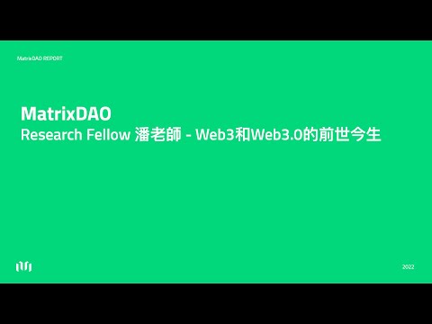 Web3和Web3.0的前世今生