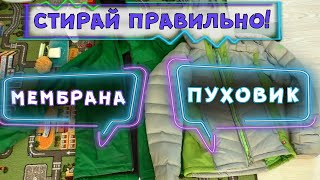 Как и Чем ПРАВИЛЬНО стирать куртки_ЧАСТЬ 1