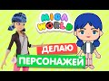 СОЗДАЮ ПЕРСОНАЖЕЙ из МУЛЬТФИЛЬМОВ в МИГА ВОРЛД 🐞 Miga World