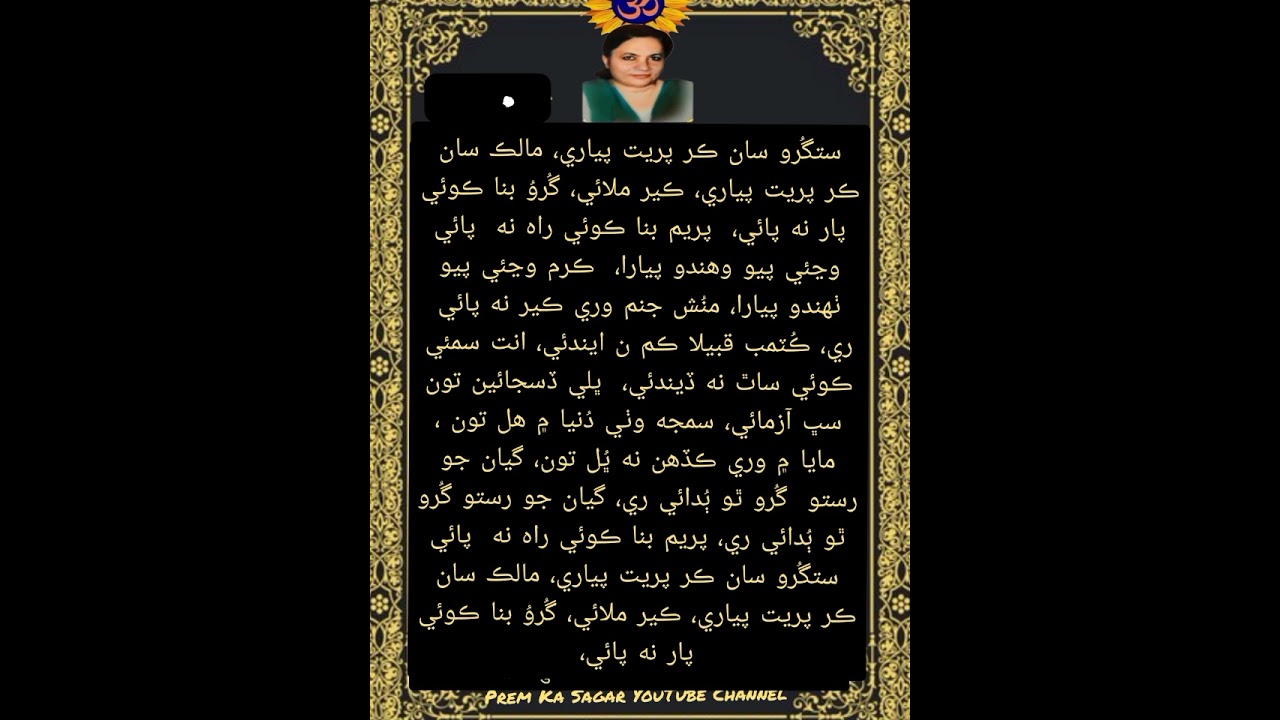 सतगुरू सां कर पिरीत पियारे ستگرو سان ڪر پريت پياري پياري گيتا ڀگوانجي جي مٺڙي آواز ۾ سنڌي ڀجن