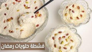 جربوا أقوي 3 وصفات قشطة لحلويات رمضان !