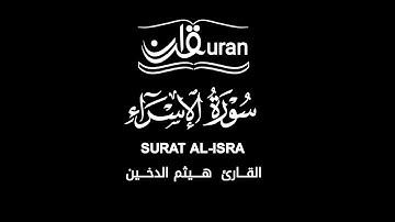 سورة الإسراء (كاملة) Surat Al-Isra  | القارئ هيثم الدخين