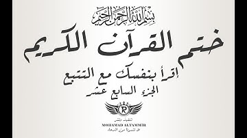 ختم القرآن الكريم - إقرأ بنفسك مع التتبع - الجزء السابع عشر 17