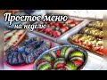 КАК ГОТОВИТЬ ОДИН РАЗ на неделю? Экономим время!