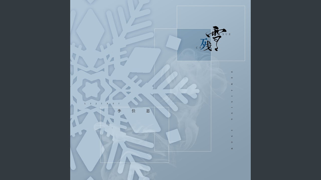 在 YouTube 上观看 残雪 在 YouTube 上观看 残雪