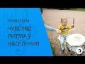 Как узнать есть ли у Вас чувство ритма?