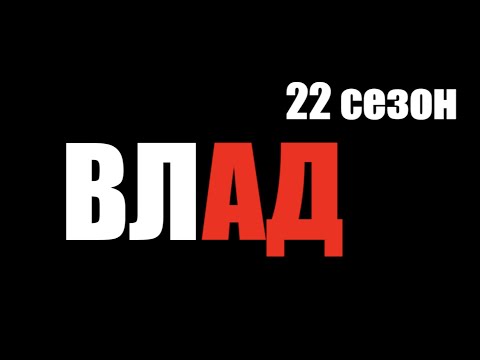 Влад 22 сезон #владчереватый - Фильм о Владе Чреватом 22 сезон Битва Экстрасенсов