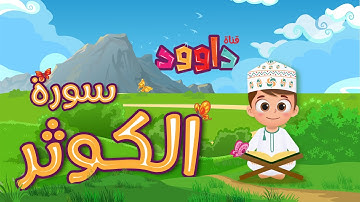 سورة الكوثر -تعليم القرآن للأطفال -أحلى قرائة لسورة الكوثر - قناة داوود Quran for Kids - Al Kawthar