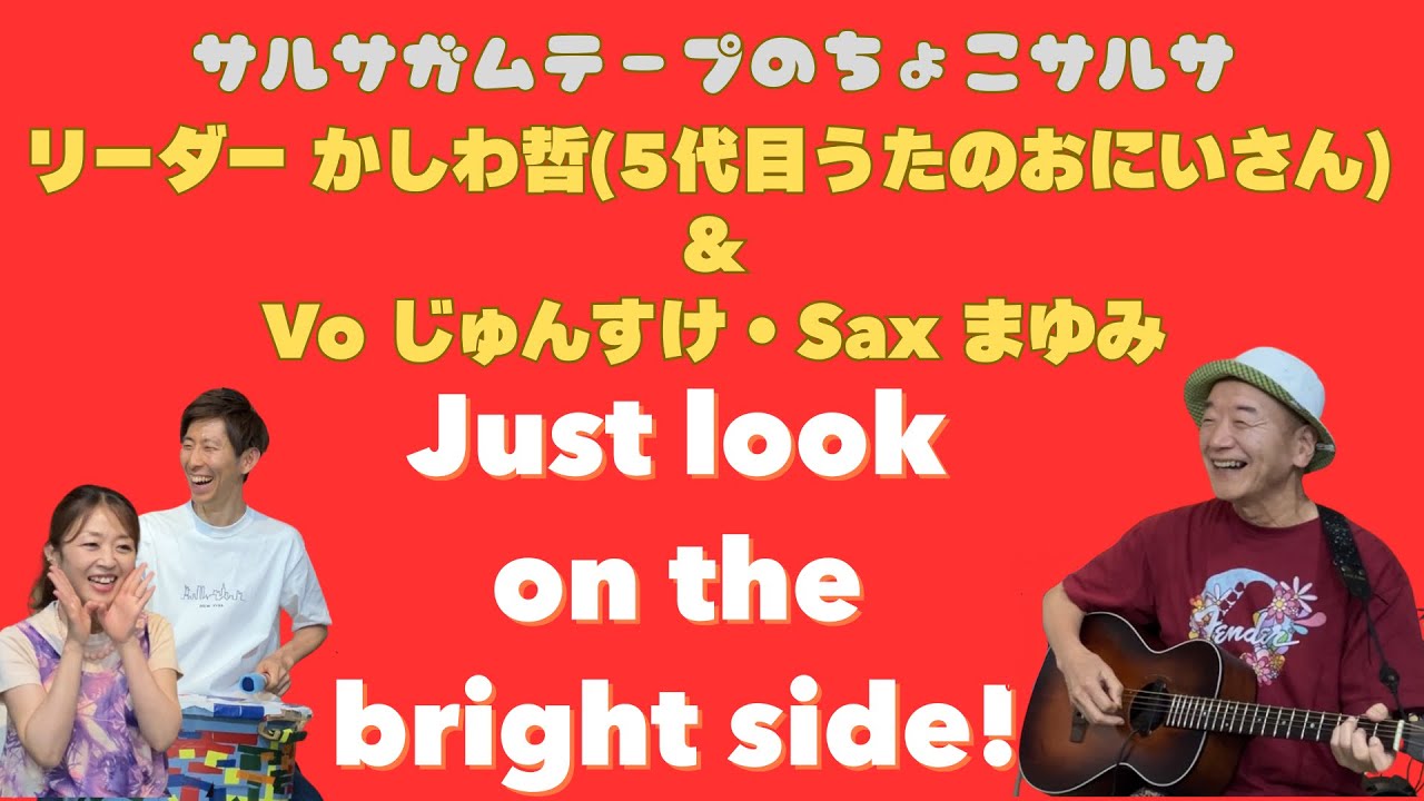 かしわ哲 きのう、ジャングルジムの上で… Just look on the bright side!」かしわ哲（5代目うたのおにいさん