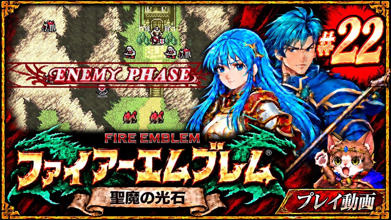 22 ファイアーエムブレム 聖魔の光石｜プレイ動画 - YouTube