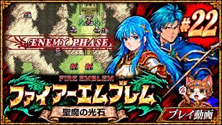 22 ファイアーエムブレム 聖魔の光石｜プレイ動画 - YouTube