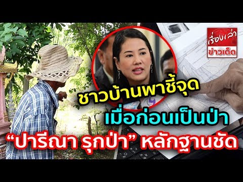 โป๊ะ? ชาวบ้านพาชี้จุด เมื่อก่อนเป็นป่า “ปารีณา รุกป่า” หลักฐานชัด