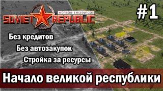 Workers & Resources Soviet Republic на тяжелом 2 сезон 1 серия