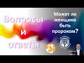 Вопросы и ответы. Может ли женщина быть пророком?