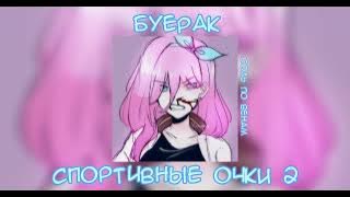 💕•~| спортивные очки 2 - буерак ( speed up / nightcore ) |~•💕