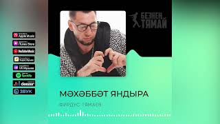 Фирдус Тямаев - Мэхэббэт яндыра / Песня / 2022