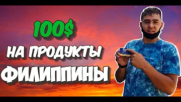 Тратим 100$ на Филиппинах! Сколько можно купить продуктов?