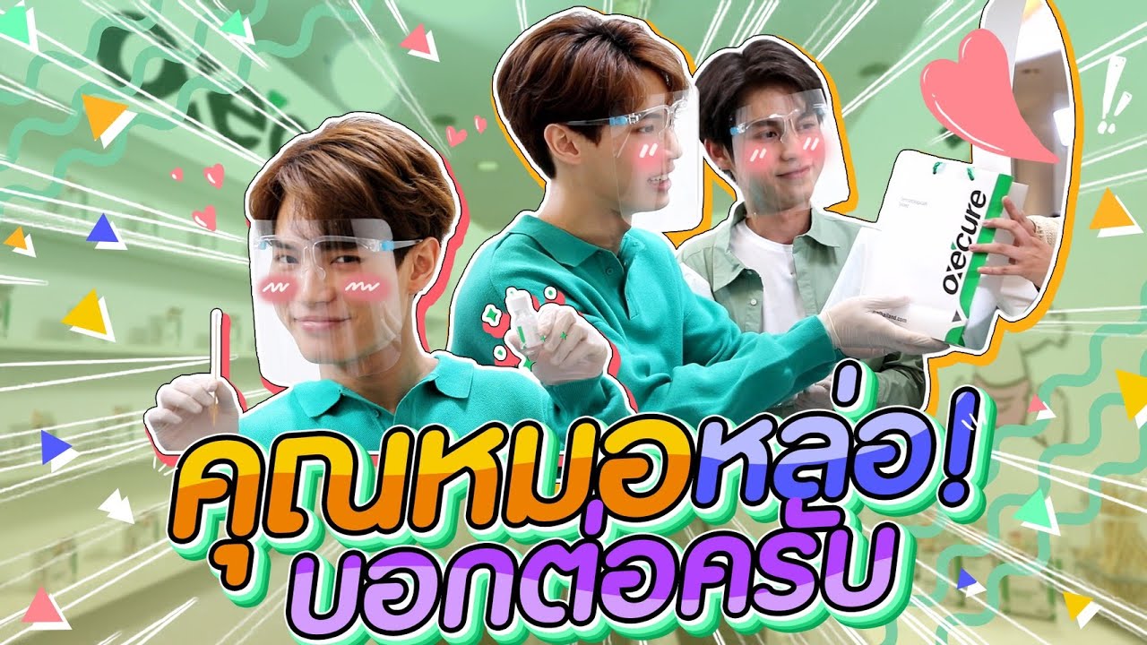ไบร์ท-วิน คุณหมอจำเป็น ทีจะมารักษา...คุณ!!!