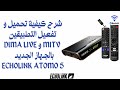 كيفية تحميل وتفعيل تطبيقات المدمجة MITV / DIMALIVE على جهاز ATOMO 5