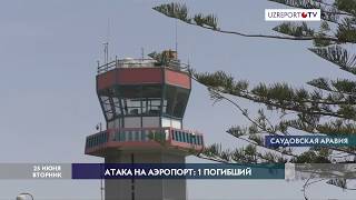 Атака на аэропорт: 1 погибший