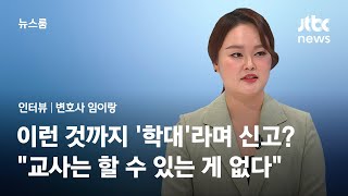 [인터뷰] 이런 것까지 '학대'라며 신고?…