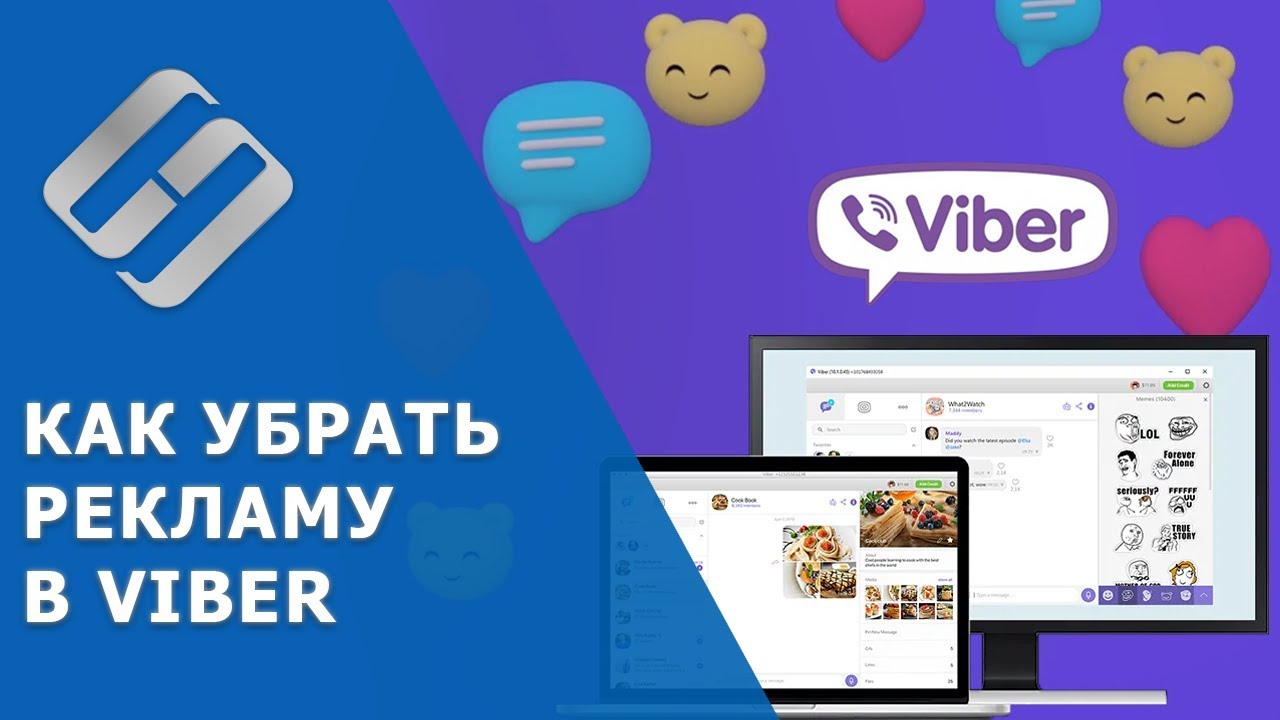 ⁣Как отключить рекламу ? в Viber на Windows ПК ?️, ноутбуке и телефоне ? Android, iOs в 2019