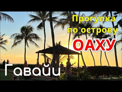 Бейне: Оукленд қаласынан Гонолулу қаласына қандай қашықтықта?